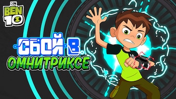 Igraj V Igry Po Multserialu Ben 10 Ben 10 Besplatnye Igry Onlajn Cartoon Network