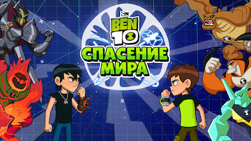 Спасение мира