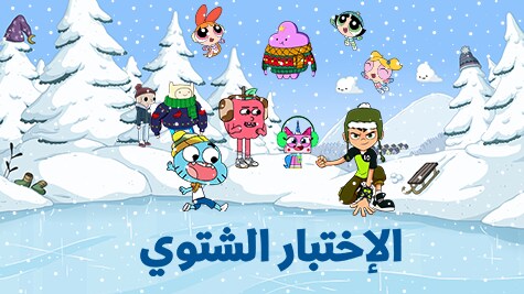 العب ألعاب غامبول ألعاب غامبول مجان ا على الإنترنت كرتون نتورك