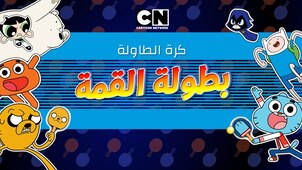 بطولة كرة الطاولة