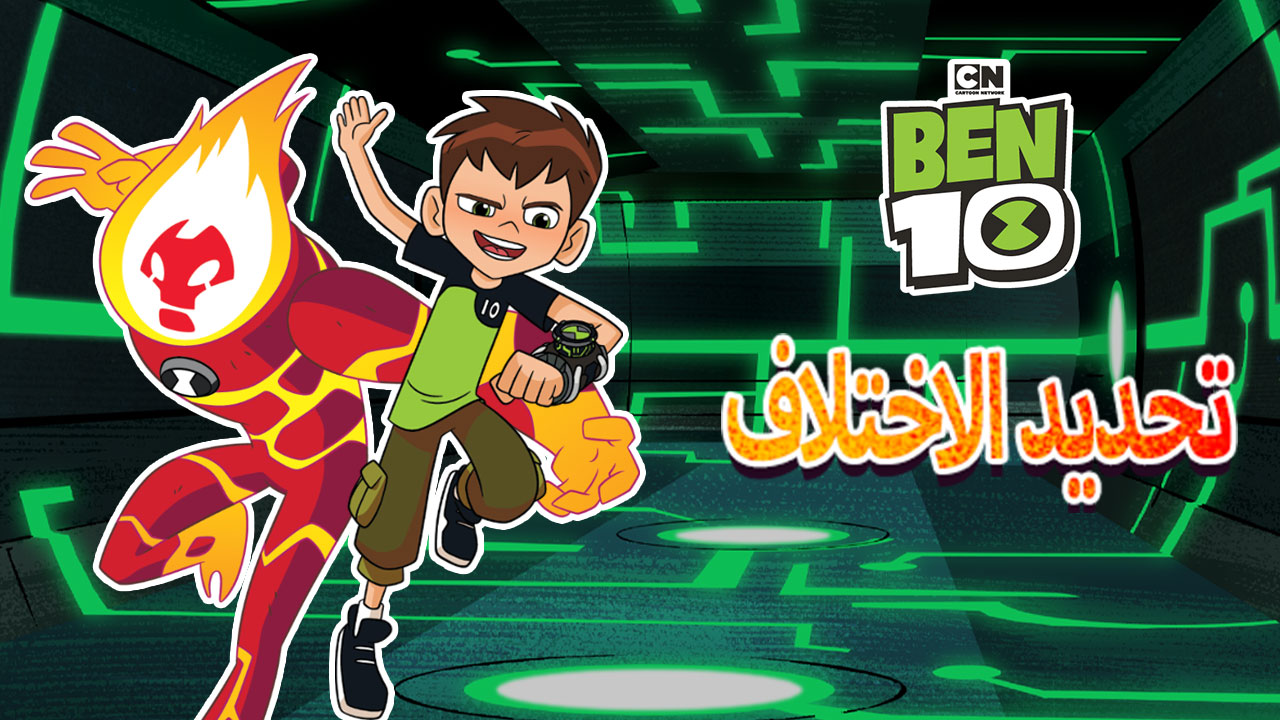 تحديد الاختلاف بن 10 كرتون نتورك