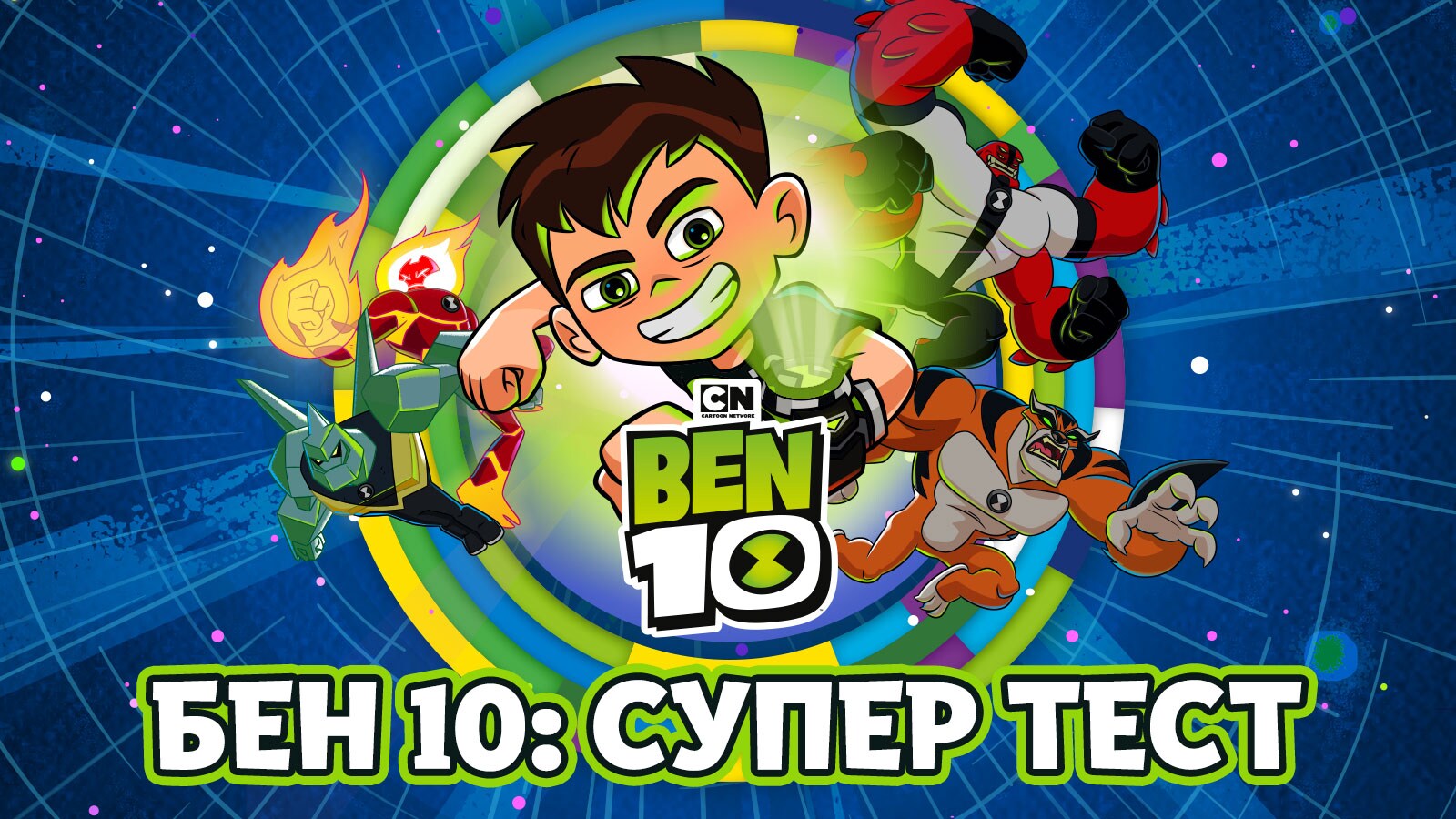 Бен 10: Супер тест | Бен 10 | Cartoon Network