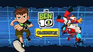 Бен 10: Омникод