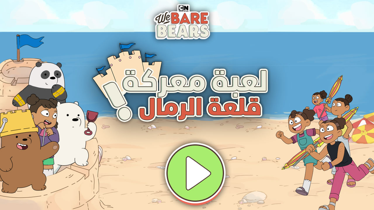 Rest sent academic ألعاب مجانية للأطفال على الويب, ألعاب مجانية للأطفال على كرتون نتورك  بالعربية