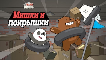 Мишки и покрышки